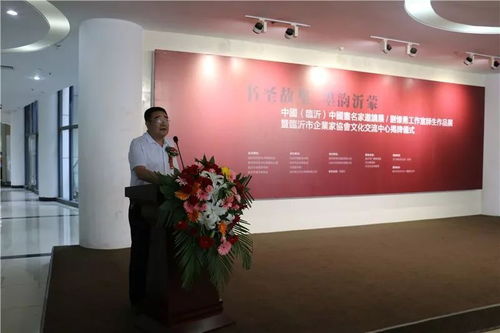 書圣故里 墨韻沂蒙 中國畫名家邀請展、劉懷勇書畫工作室結(jié)業(yè)作品展暨臨沂市企業(yè)家協(xié)會(huì)文化交流中心揭牌儀式在文化中心舉行